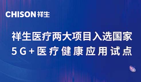 ：兀g贵宾厅医疗两大项目入选国家5G+医疗健康应用试点