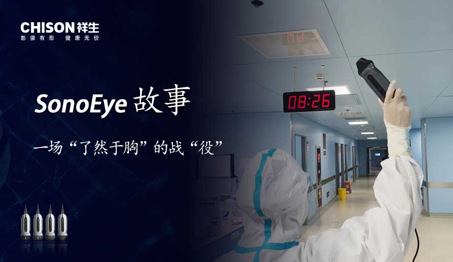 SonoEye故事：一场“了然于胸”的战“役”