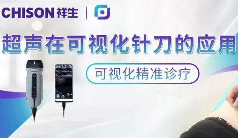 超声引导精准诊疗，发展中医适宜技术