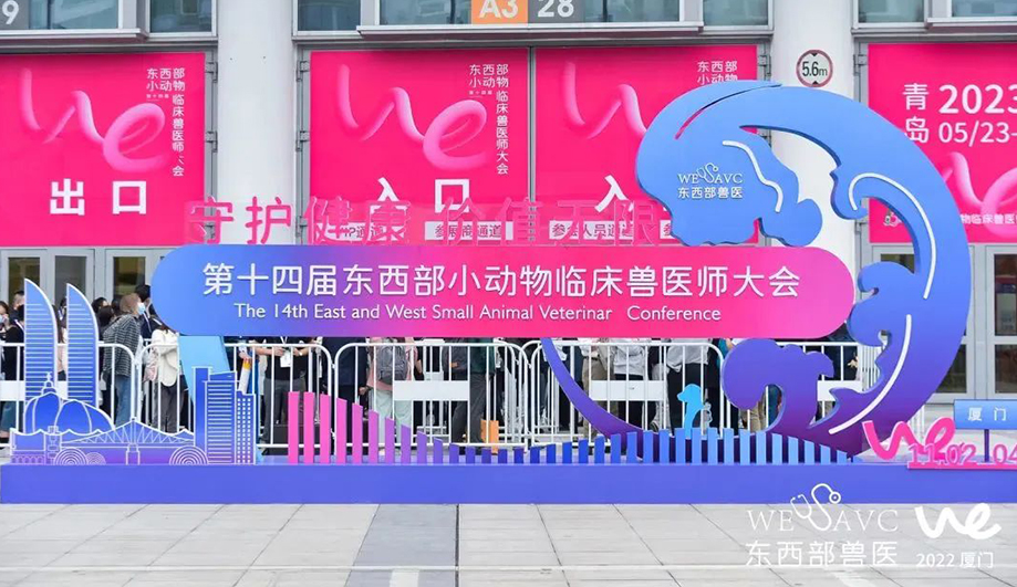 聚势谋新，共赢未来！ag贵宾厅医疗亮相第十四届东西部小动物临床兽医师大会