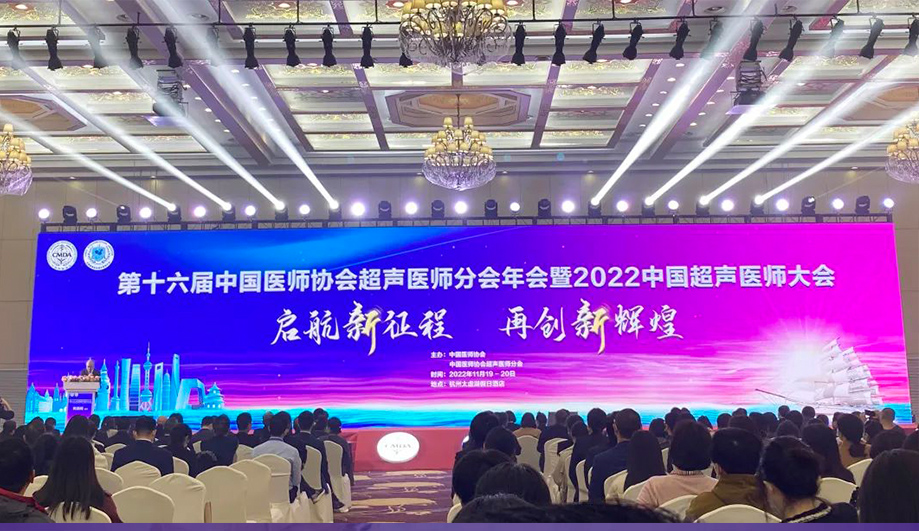 立足新起点，共谋新跨越！ag贵宾厅医疗亮相2022中国超声医师大会